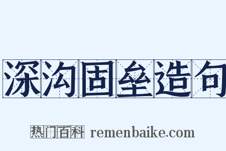 深沟固垒造句是什么意思的图片